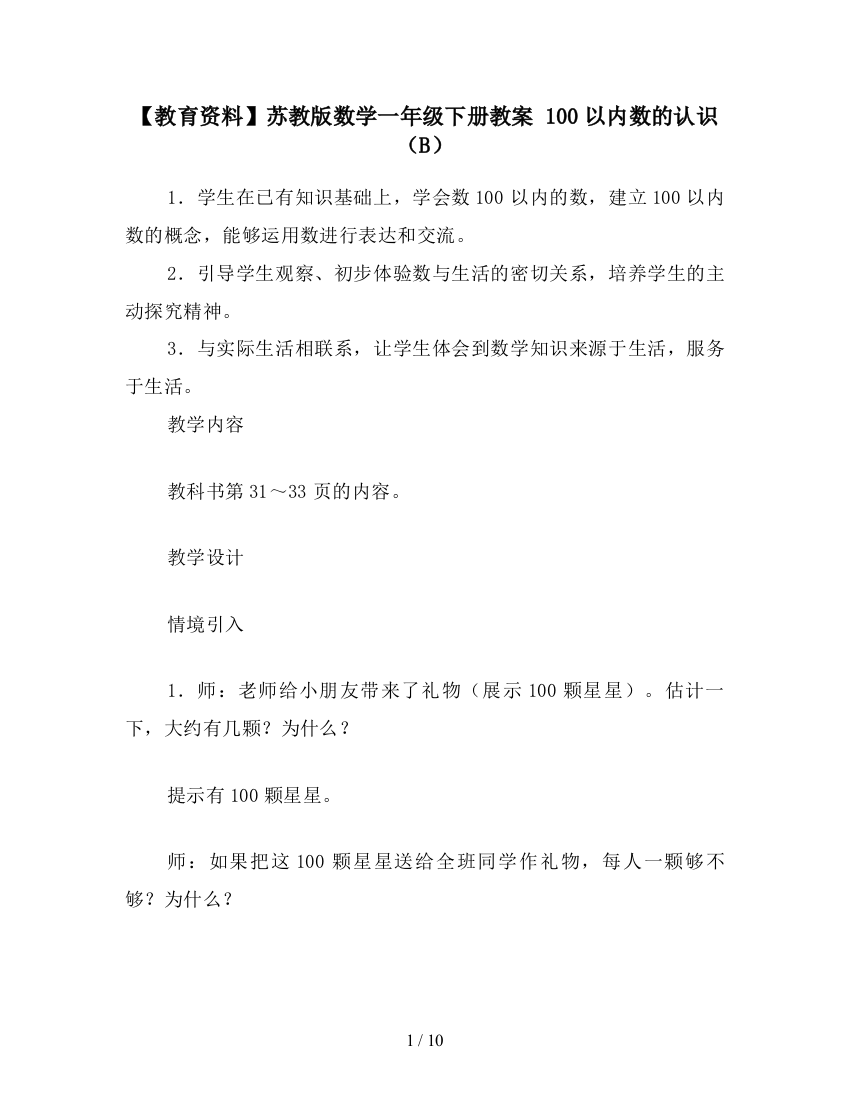 【教育资料】苏教版数学一年级下册教案-100以内数的认识(B)