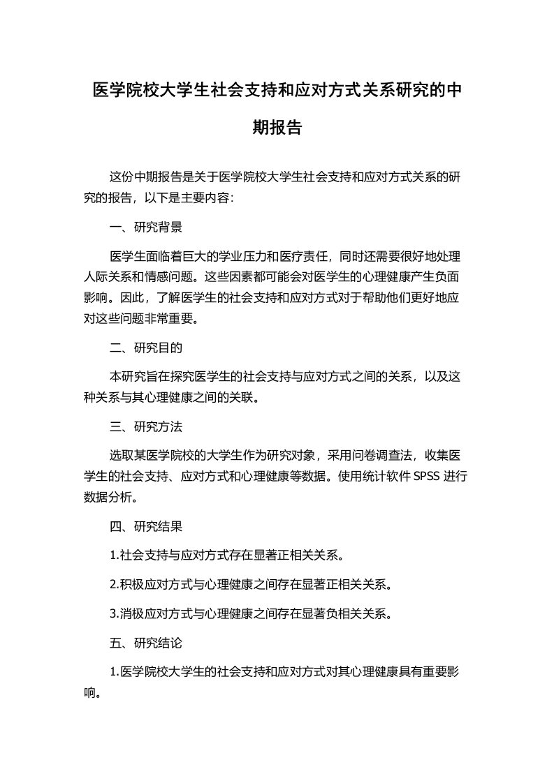 医学院校大学生社会支持和应对方式关系研究的中期报告