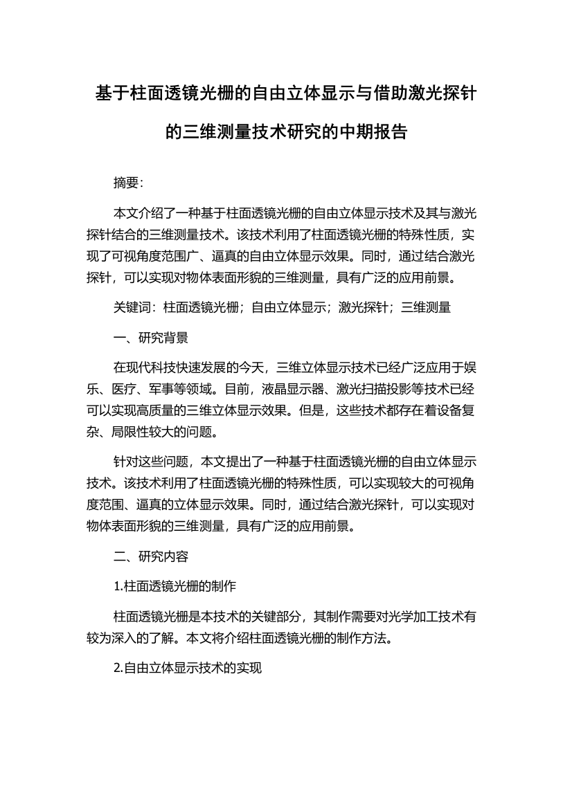 基于柱面透镜光栅的自由立体显示与借助激光探针的三维测量技术研究的中期报告