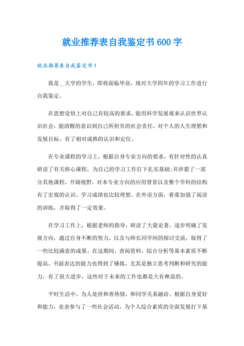 就业推荐表自我鉴定书600字