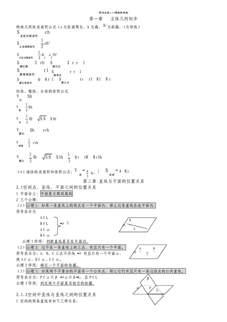 高中数学必修二立体几何知识点总结