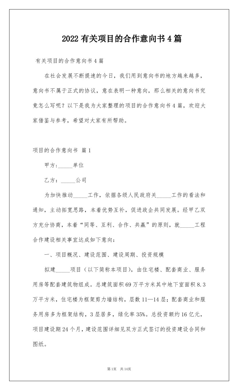 2022有关项目的合作意向书4篇