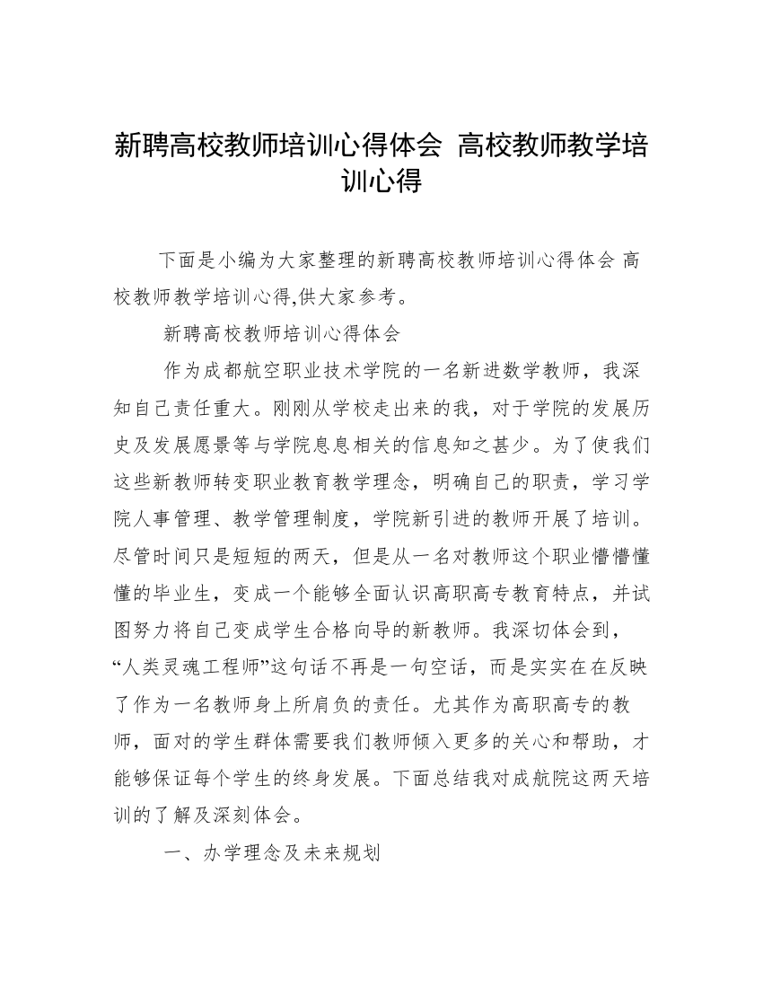 新聘高校教师培训心得体会