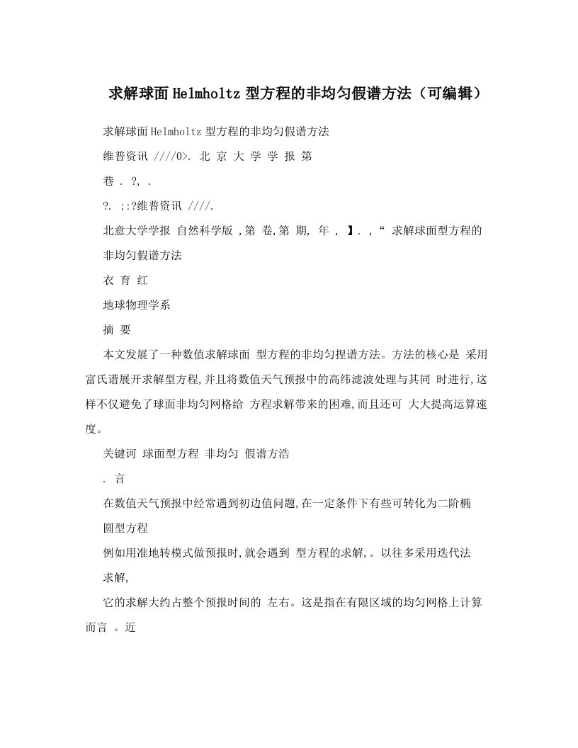 求解球面Helmholtz型方程的非均匀假谱方法（可编辑）