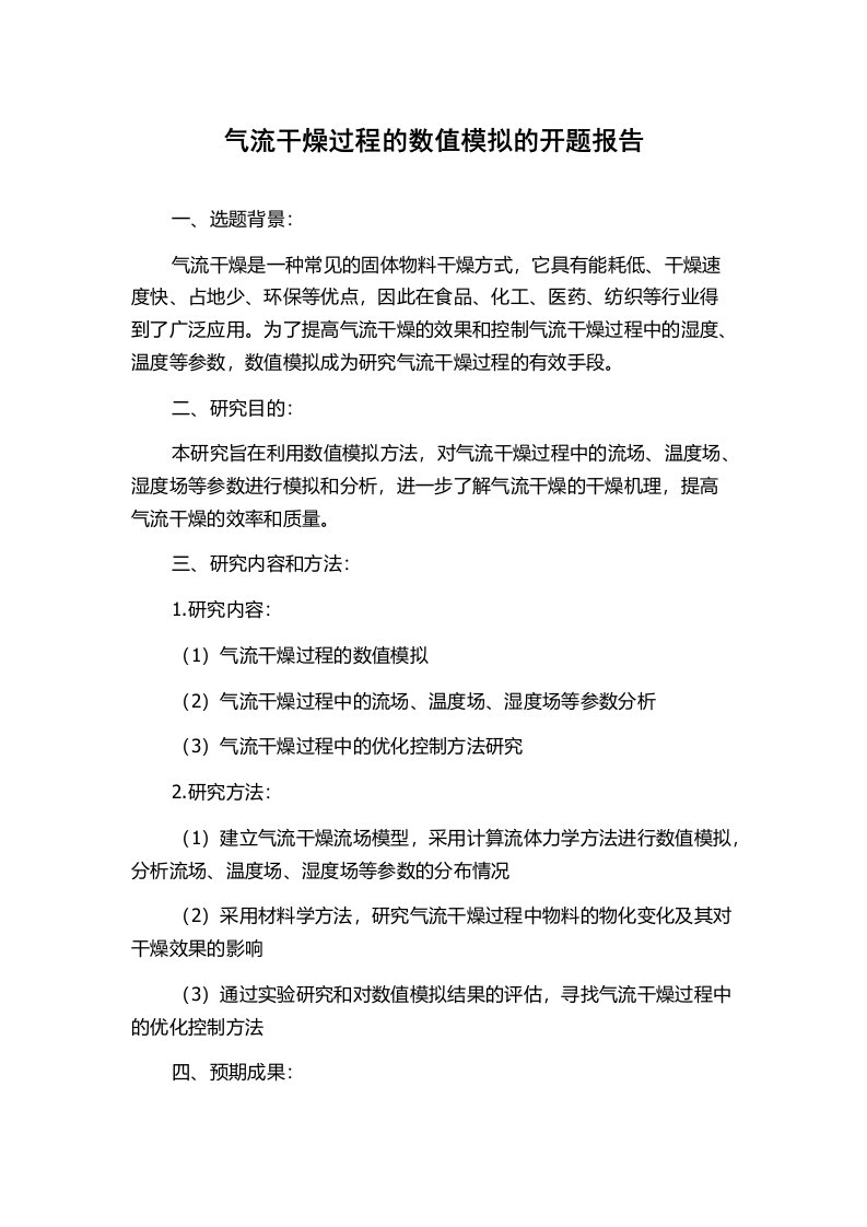 气流干燥过程的数值模拟的开题报告