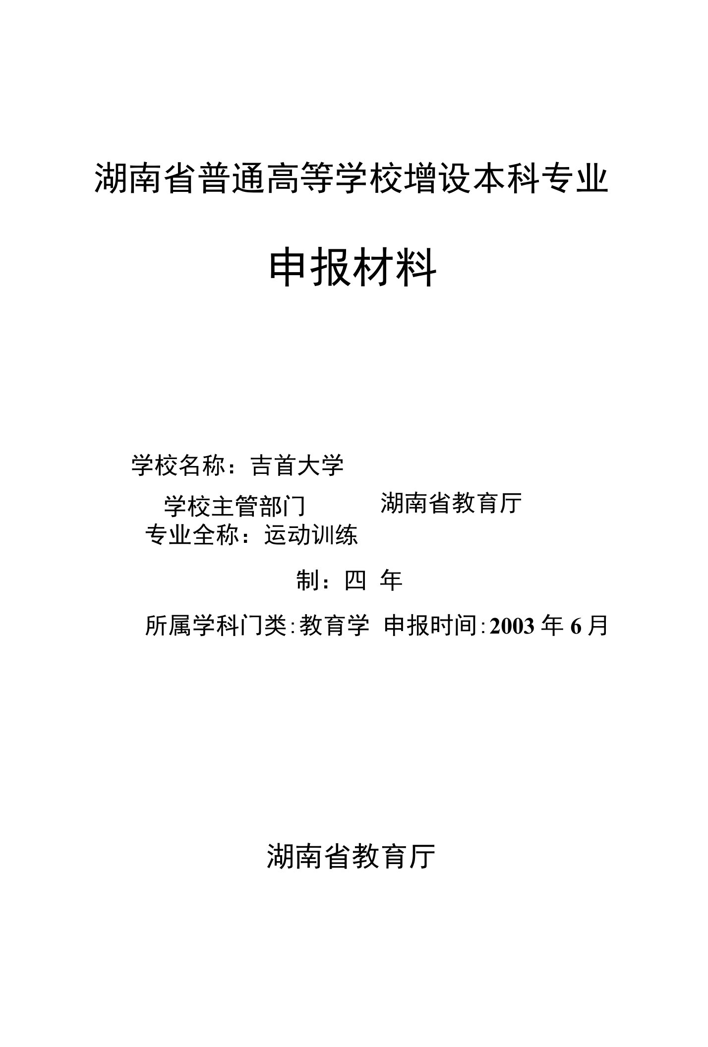 普通高等学校增设本科专业--运动训练专业申报材料