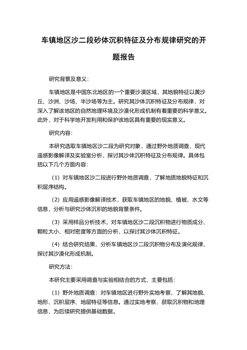 车镇地区沙二段砂体沉积特征及分布规律研究的开题报告