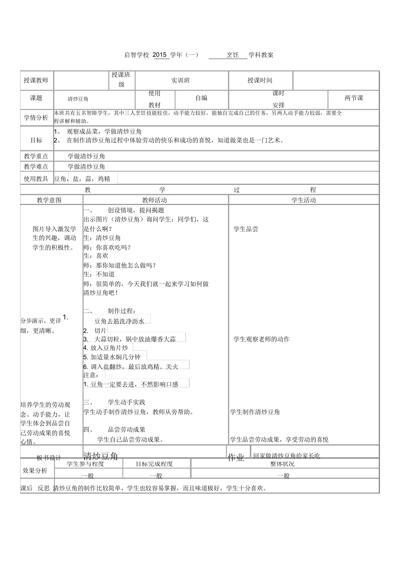 培智学校烹饪课——《清炒豆角》教案