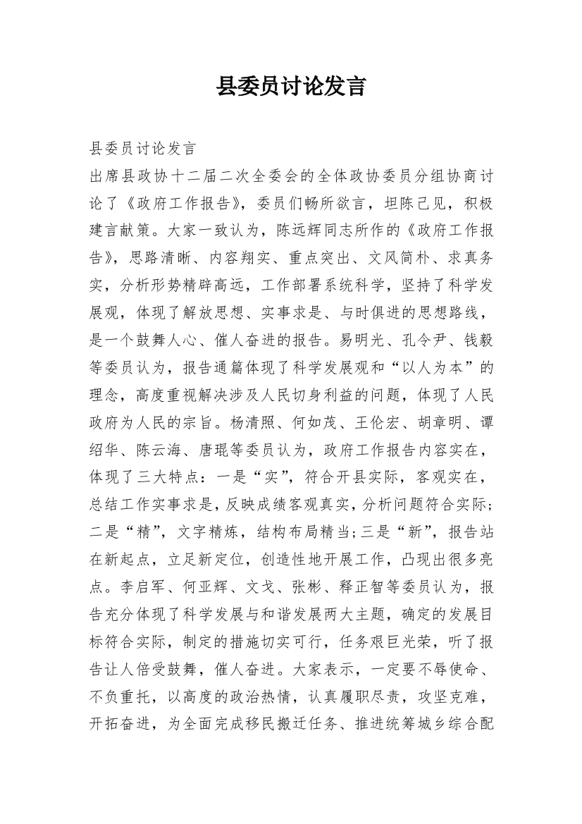 县委员讨论发言