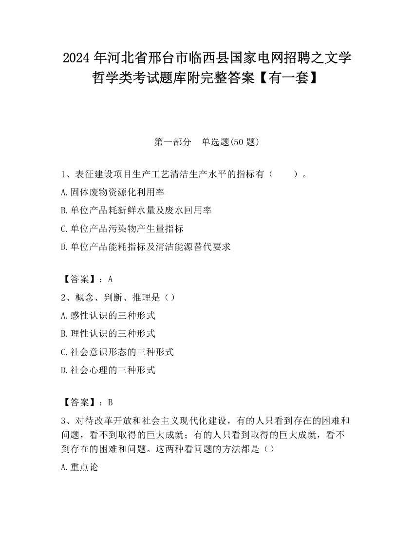 2024年河北省邢台市临西县国家电网招聘之文学哲学类考试题库附完整答案【有一套】