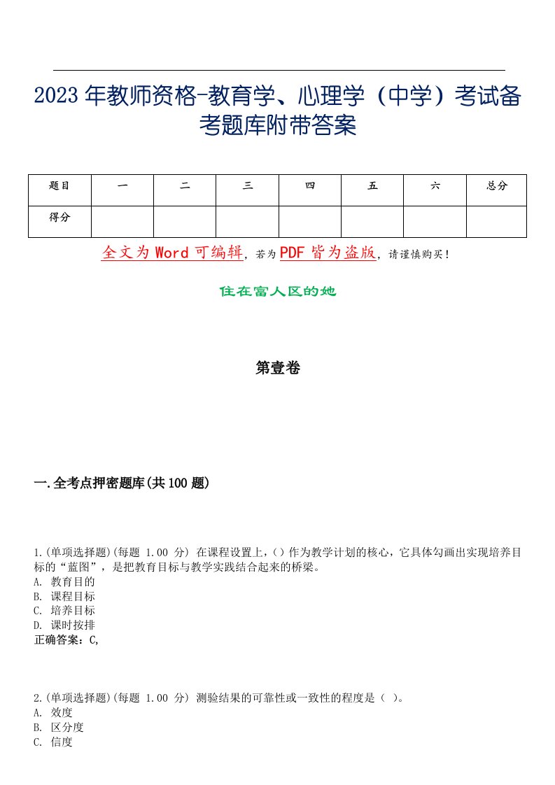 2023年教师资格-教育学、心理学（中学）考试备考题库附带答案