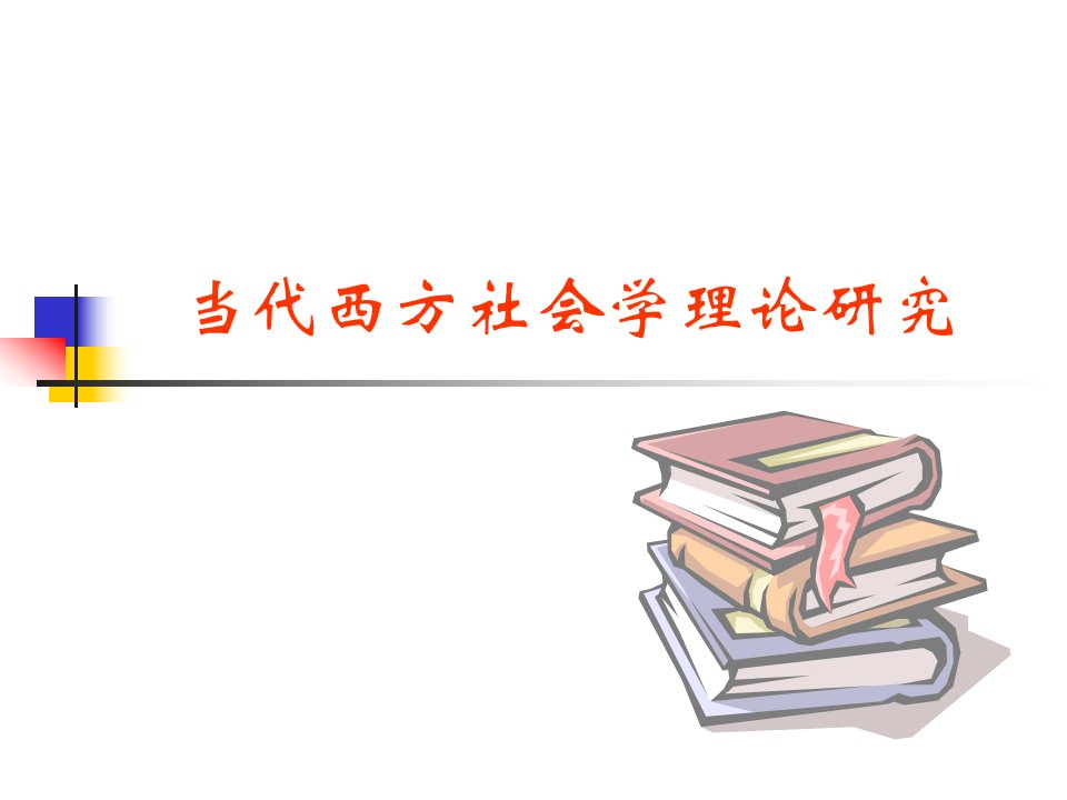 后现代西方社会学理论2教程解读