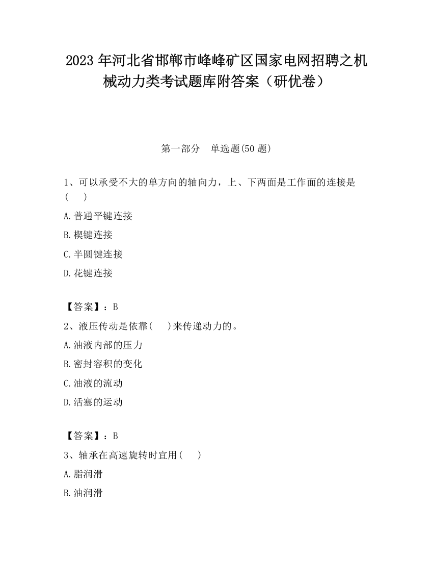 2023年河北省邯郸市峰峰矿区国家电网招聘之机械动力类考试题库附答案（研优卷）