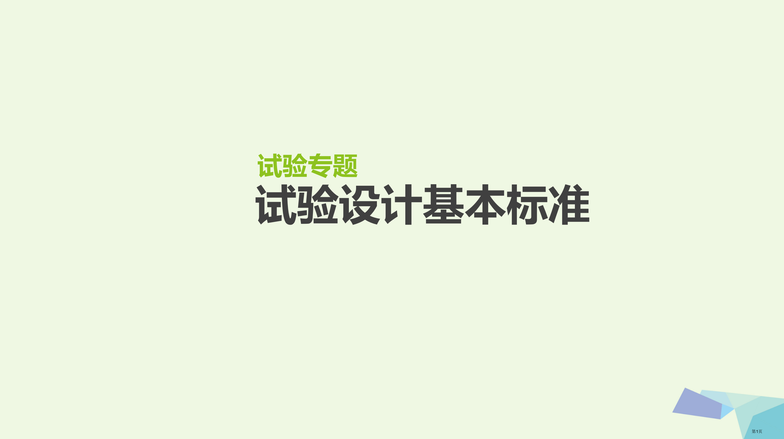 高考生物复习基础知识巩固+考点互动探究+考例考法直击+教师备用习题实验专题1省公开课一等奖百校联赛赛