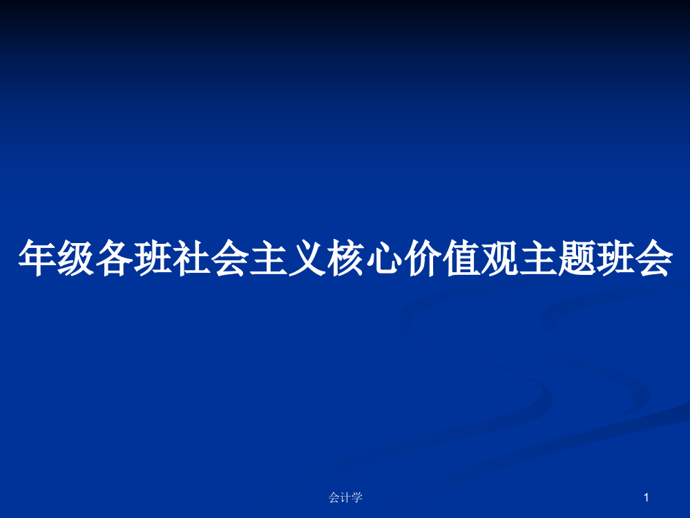 年级各班社会主义核心价值观主题班会