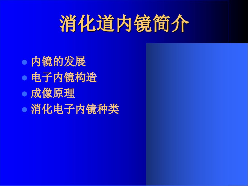 消化道内镜检查及镜下治疗ppt课件