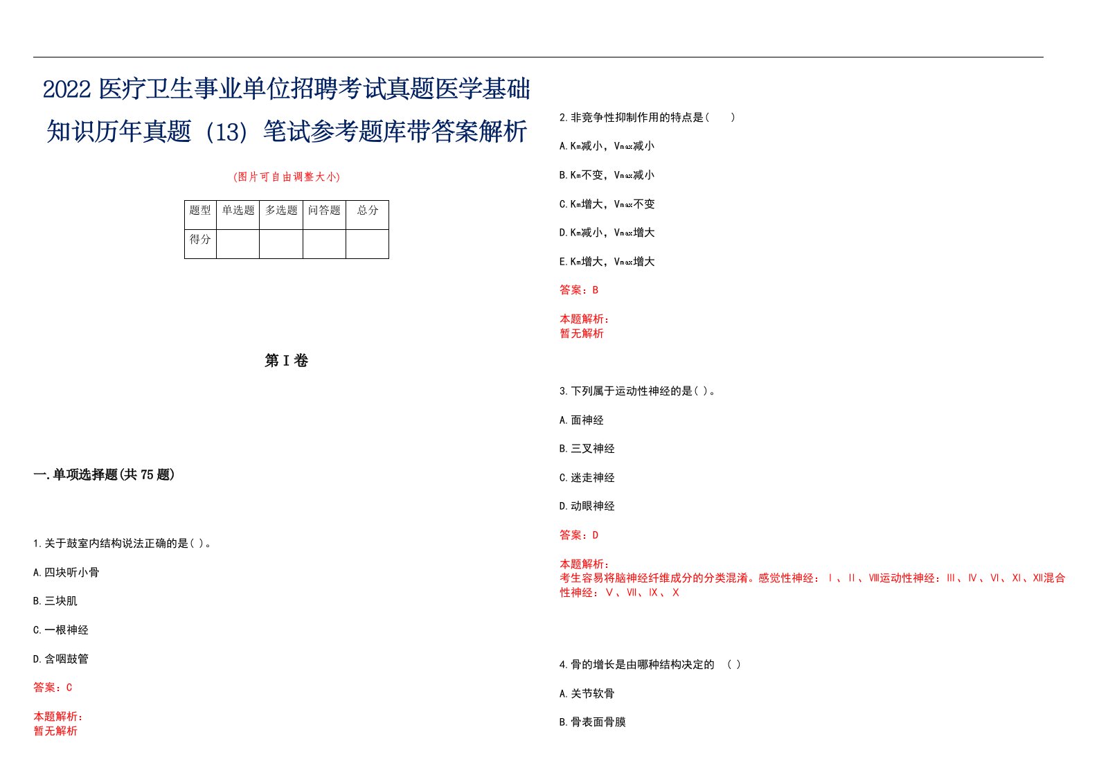 2022医疗卫生事业单位招聘考试真题医学基础知识历年真题（13）笔试参考题库带答案解析