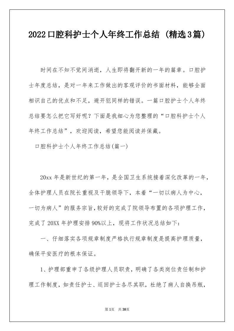 2022口腔科护士个人年终工作总结精选3篇