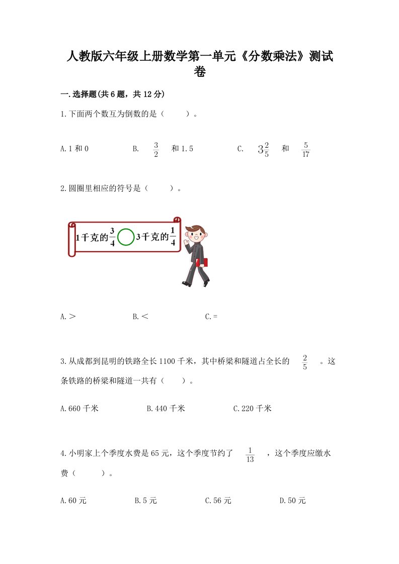 人教版六年级上册数学第一单元《分数乘法》测试卷及完整答案（各地真题）