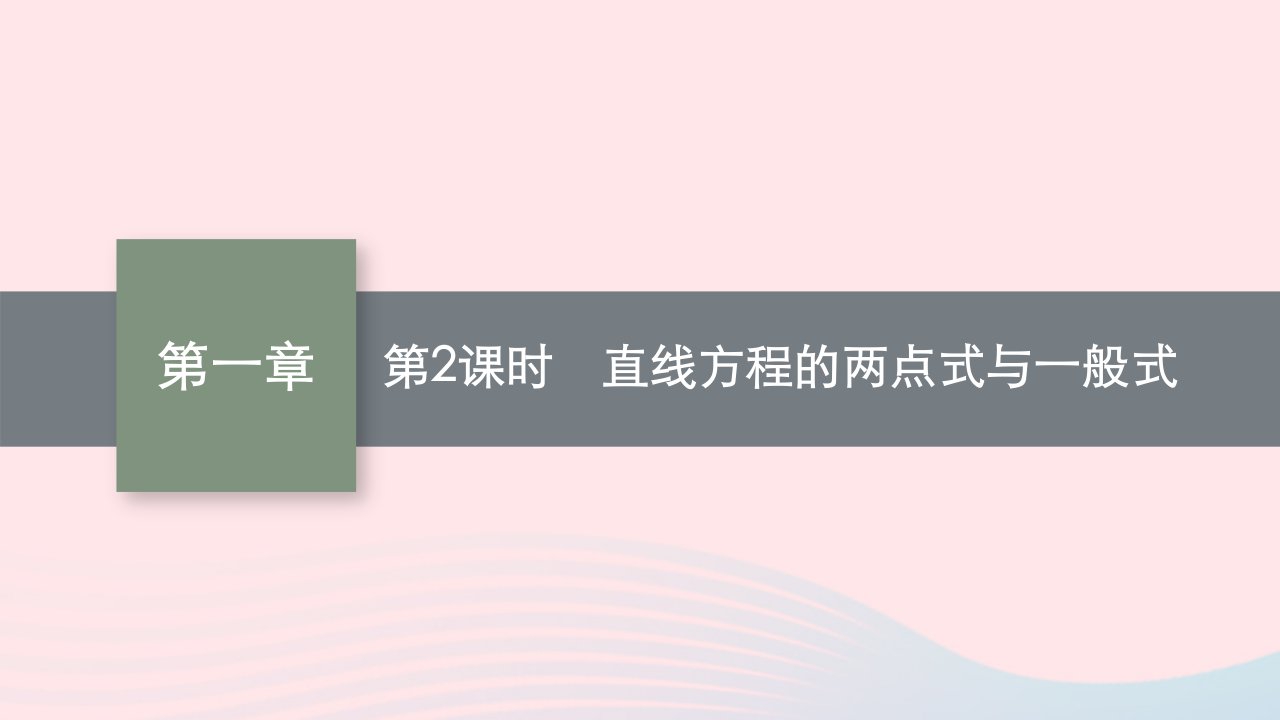 新教材适用2023_2024学年高中数学第1章直线与圆1直线与直线的方程1.3直线的方程第2课时直线方程的两点式与一般式课件北师大版选择性必修第一册