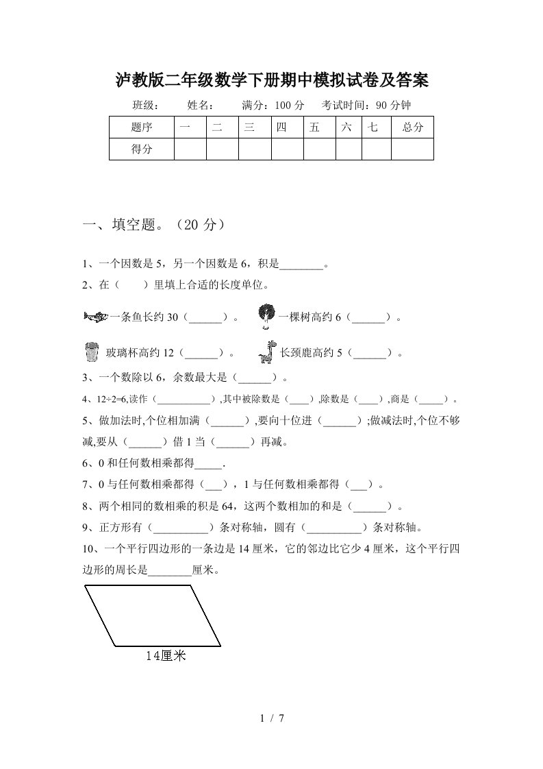 泸教版二年级数学下册期中模拟试卷及答案