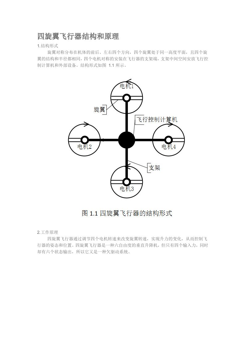 四旋翼飞行器无人机结构和原理