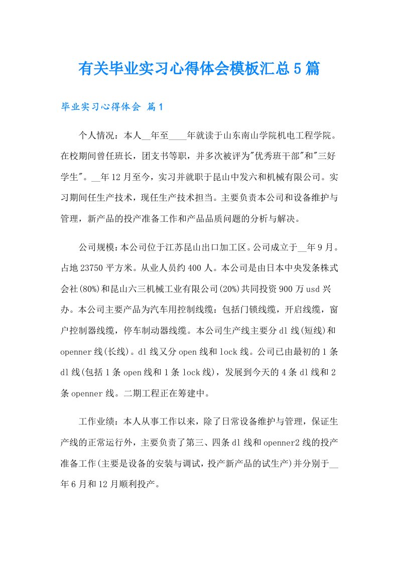 有关毕业实习心得体会模板汇总5篇