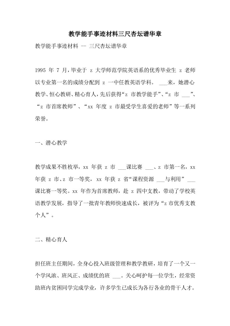 2021年教学能手事迹材料三尺杏坛谱华章