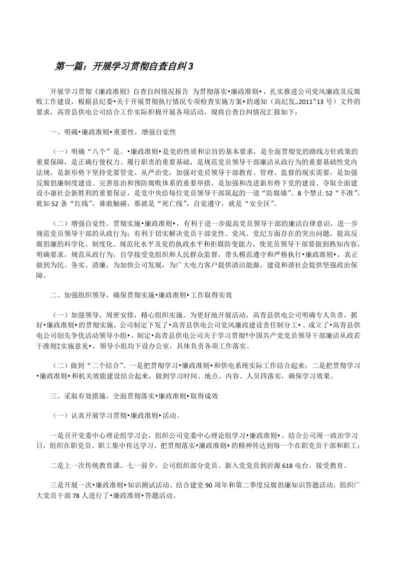 开展学习贯彻自查自纠3（含5篇）[修改版]