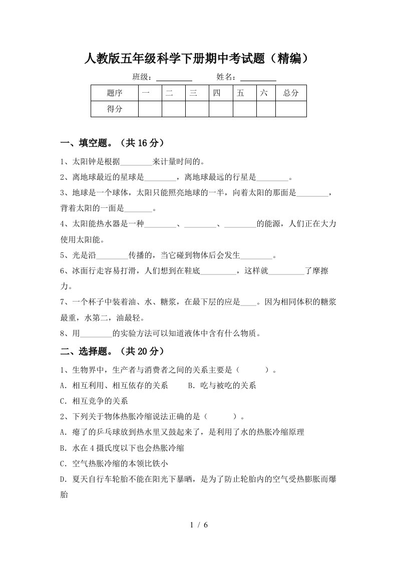 人教版五年级科学下册期中考试题精编