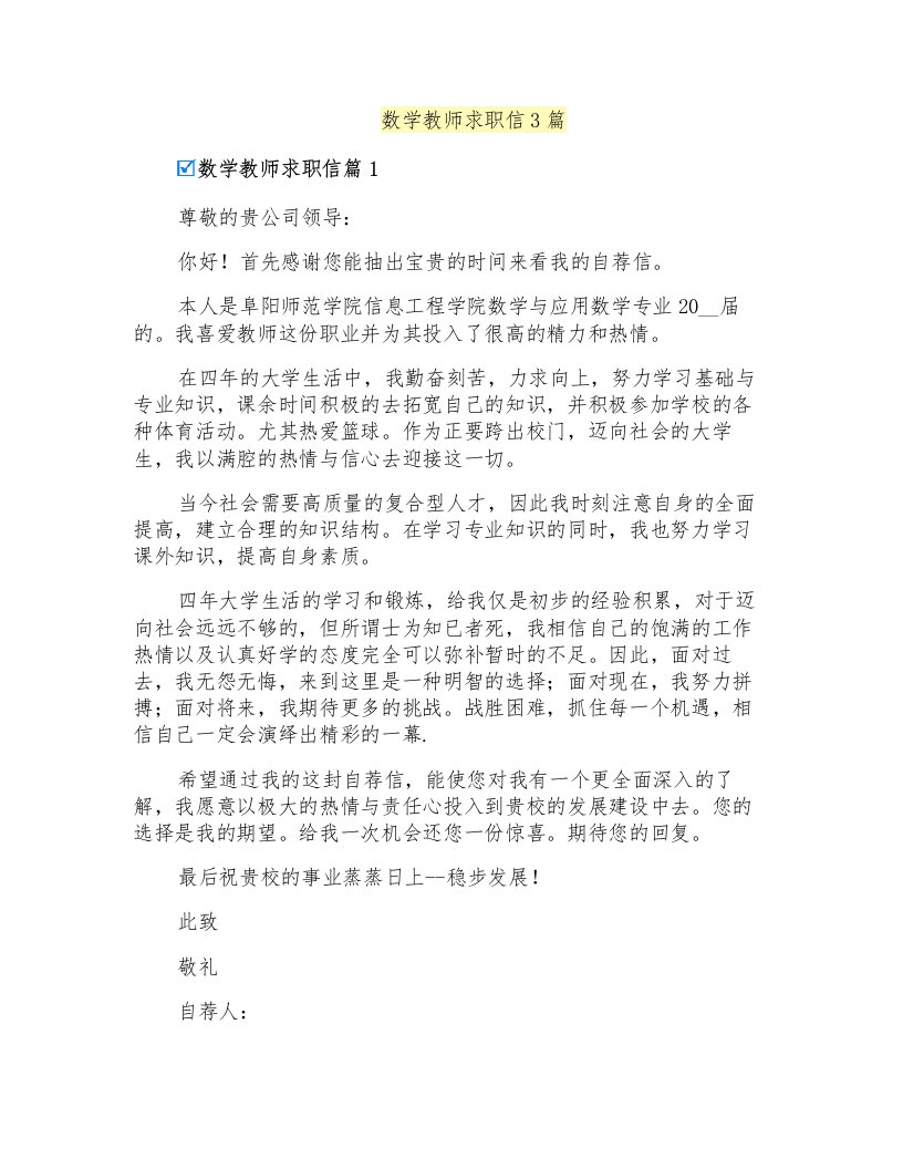 数学教师求职信3篇