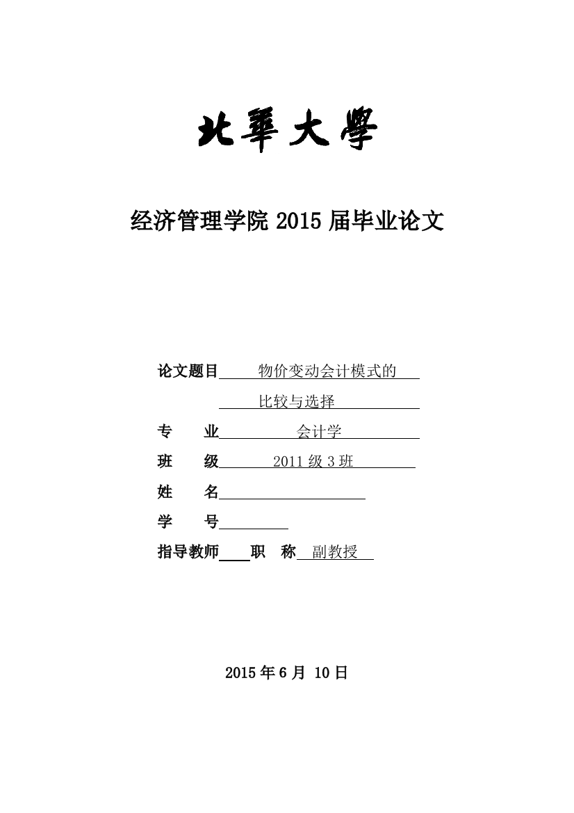 学士学位论文—-会计学物价变动会计模式的比较与选择