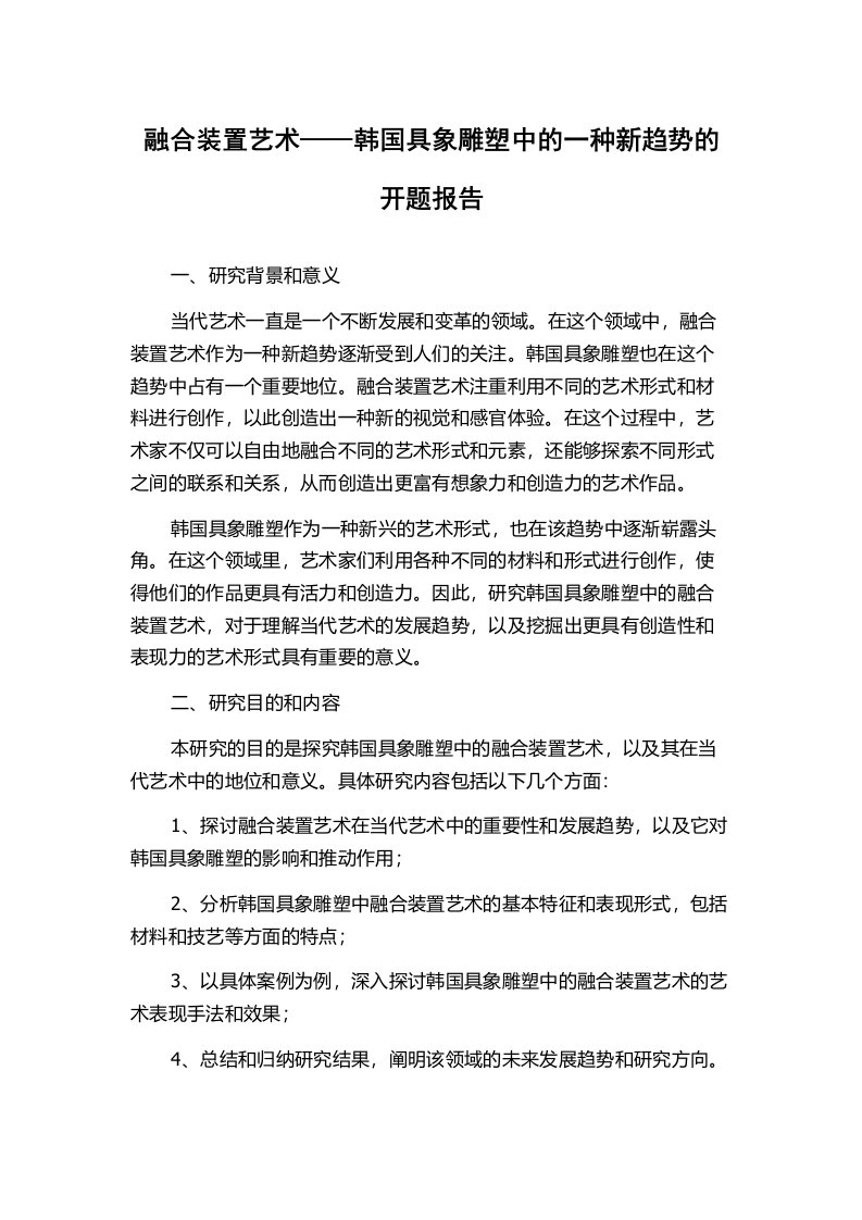 融合装置艺术——韩国具象雕塑中的一种新趋势的开题报告