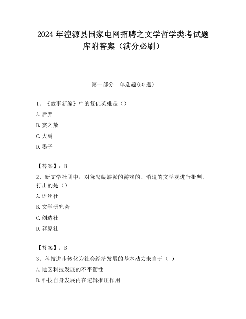 2024年湟源县国家电网招聘之文学哲学类考试题库附答案（满分必刷）