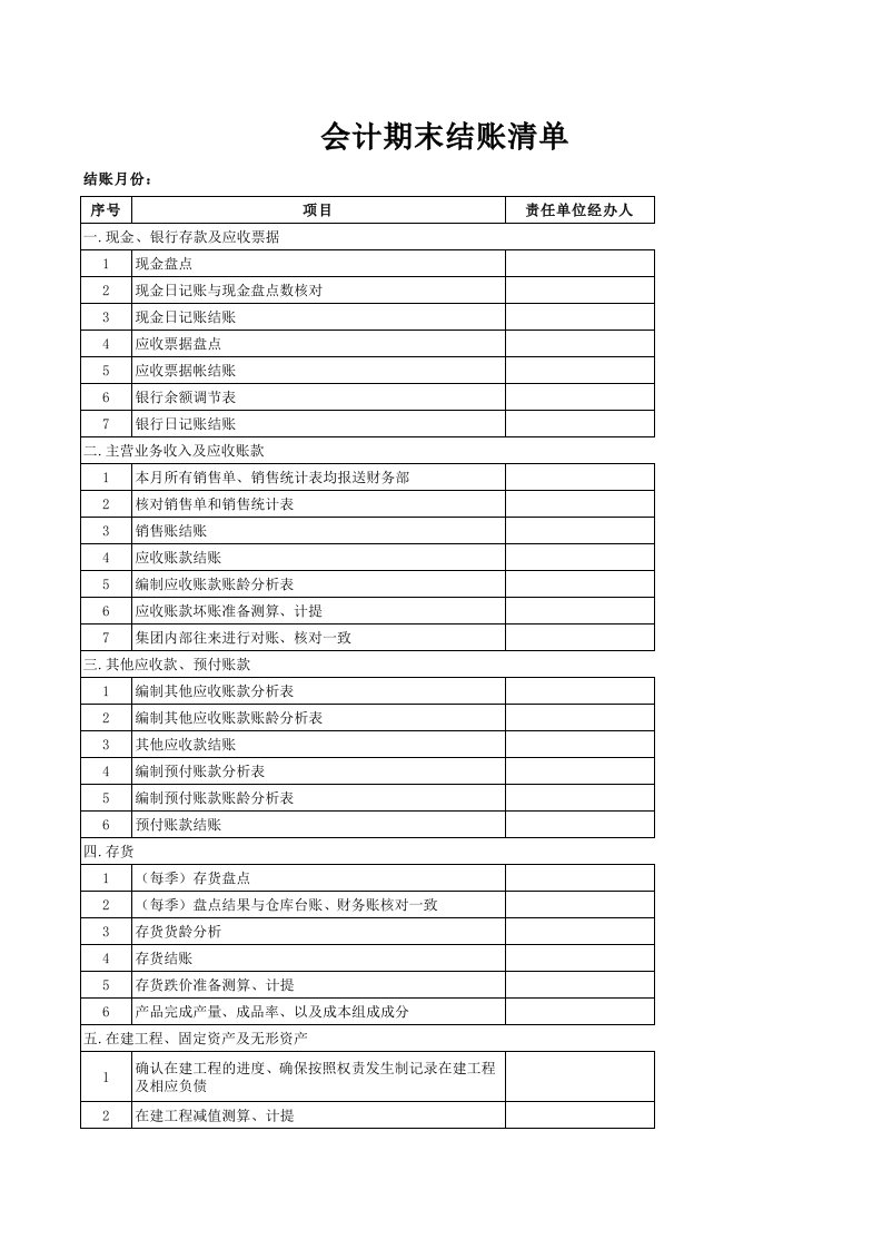 会计期末结账清单格式