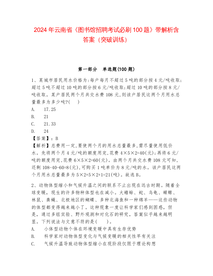 2024年云南省《图书馆招聘考试必刷100题》带解析含答案（突破训练）