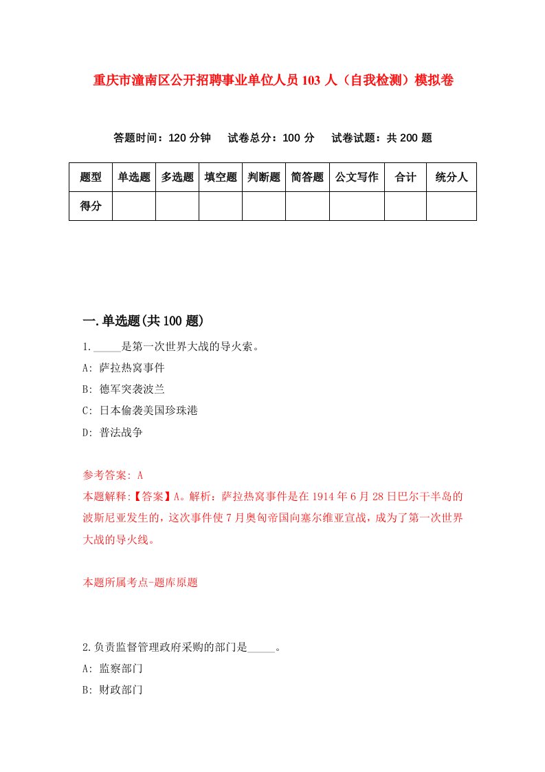 重庆市潼南区公开招聘事业单位人员103人自我检测模拟卷第7卷