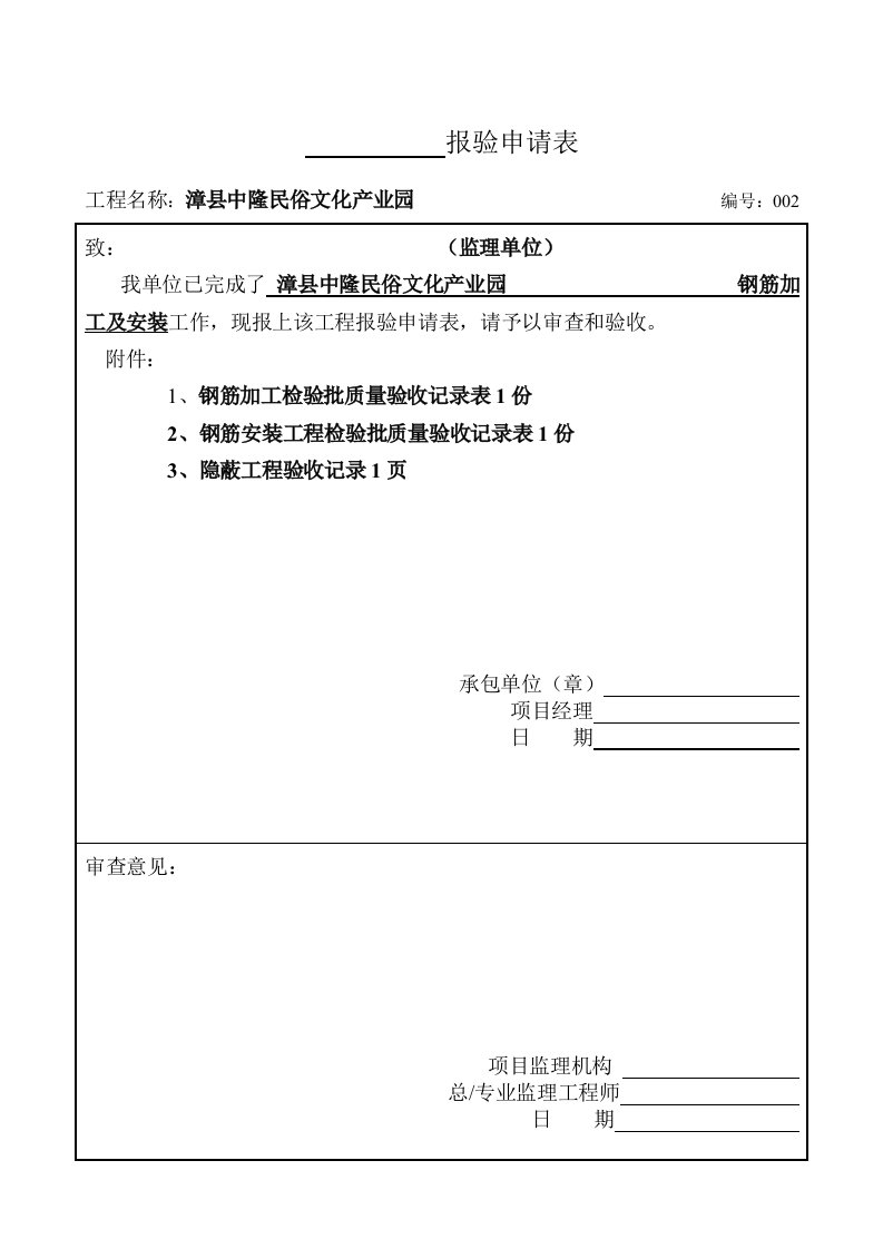 钢筋、模板、混凝土报验格式