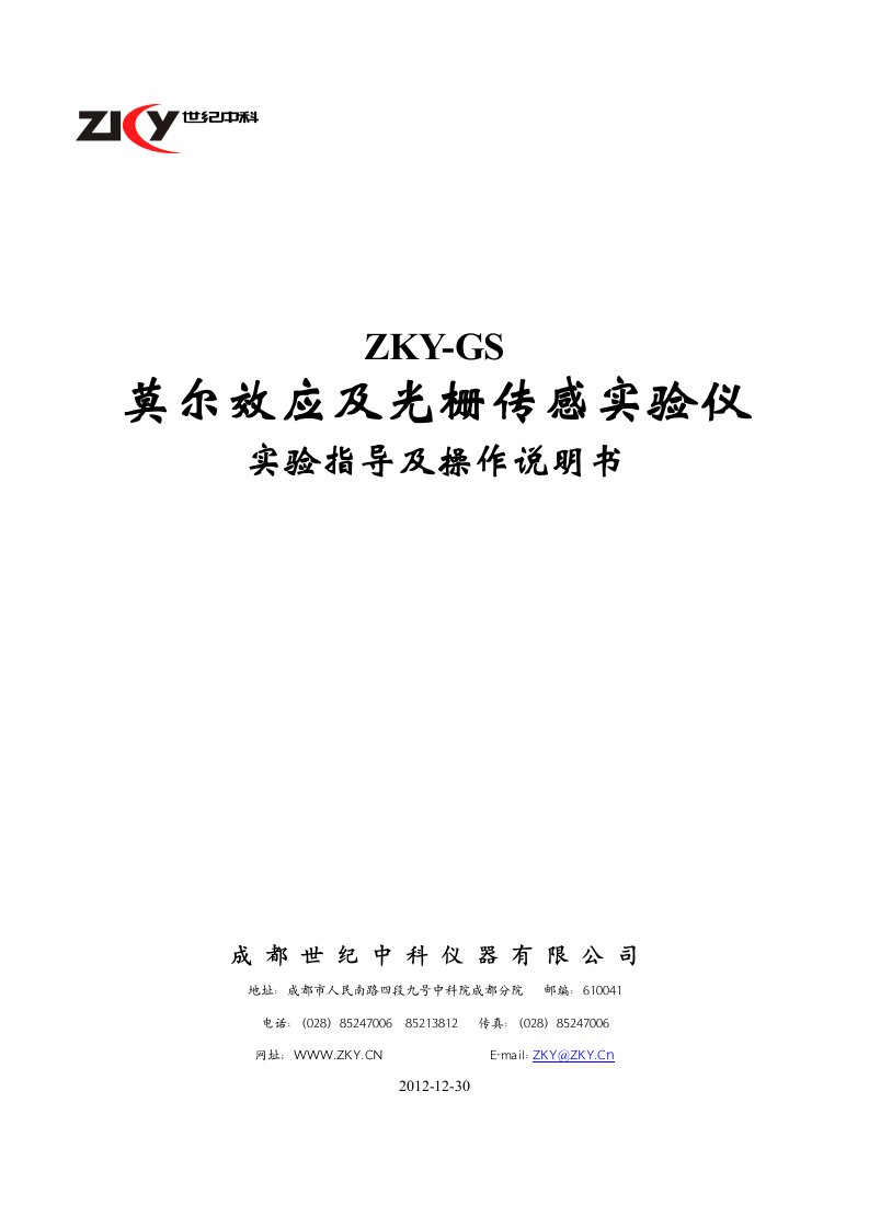 GS莫尔效应及光栅传感实验仪实验指导及操作说明书