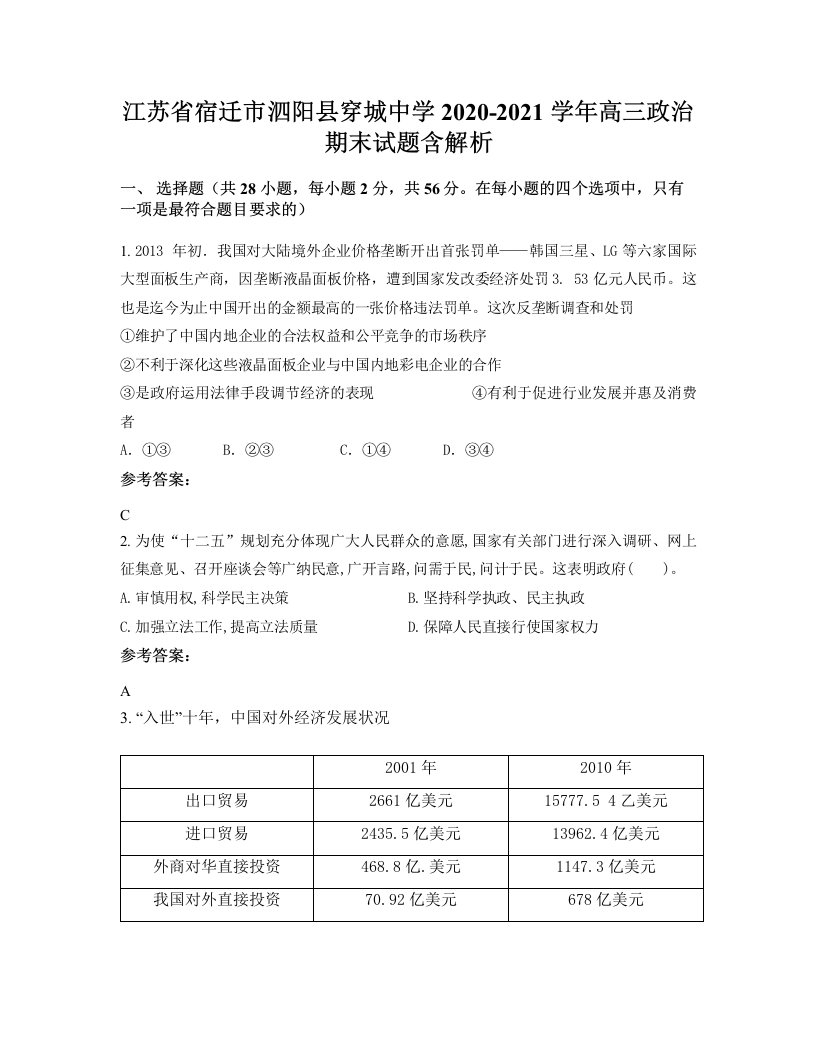 江苏省宿迁市泗阳县穿城中学2020-2021学年高三政治期末试题含解析