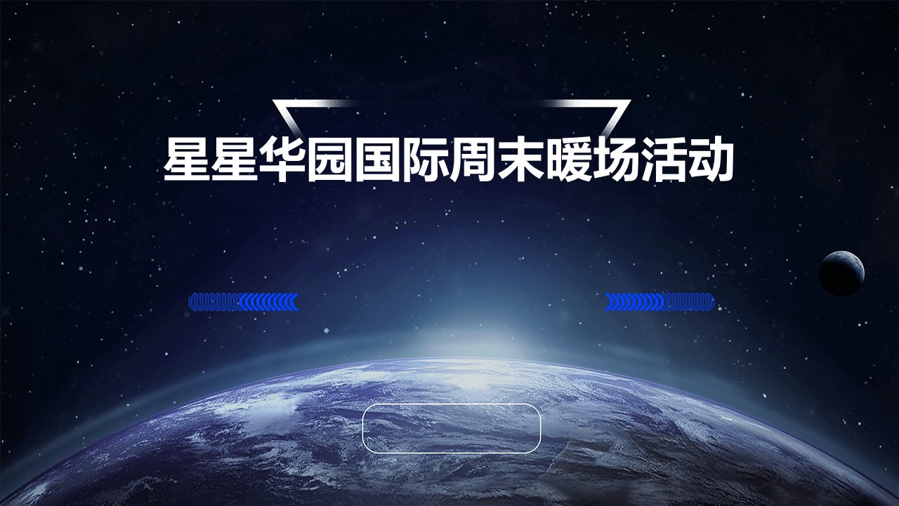 星星华园国际周末暖场活动