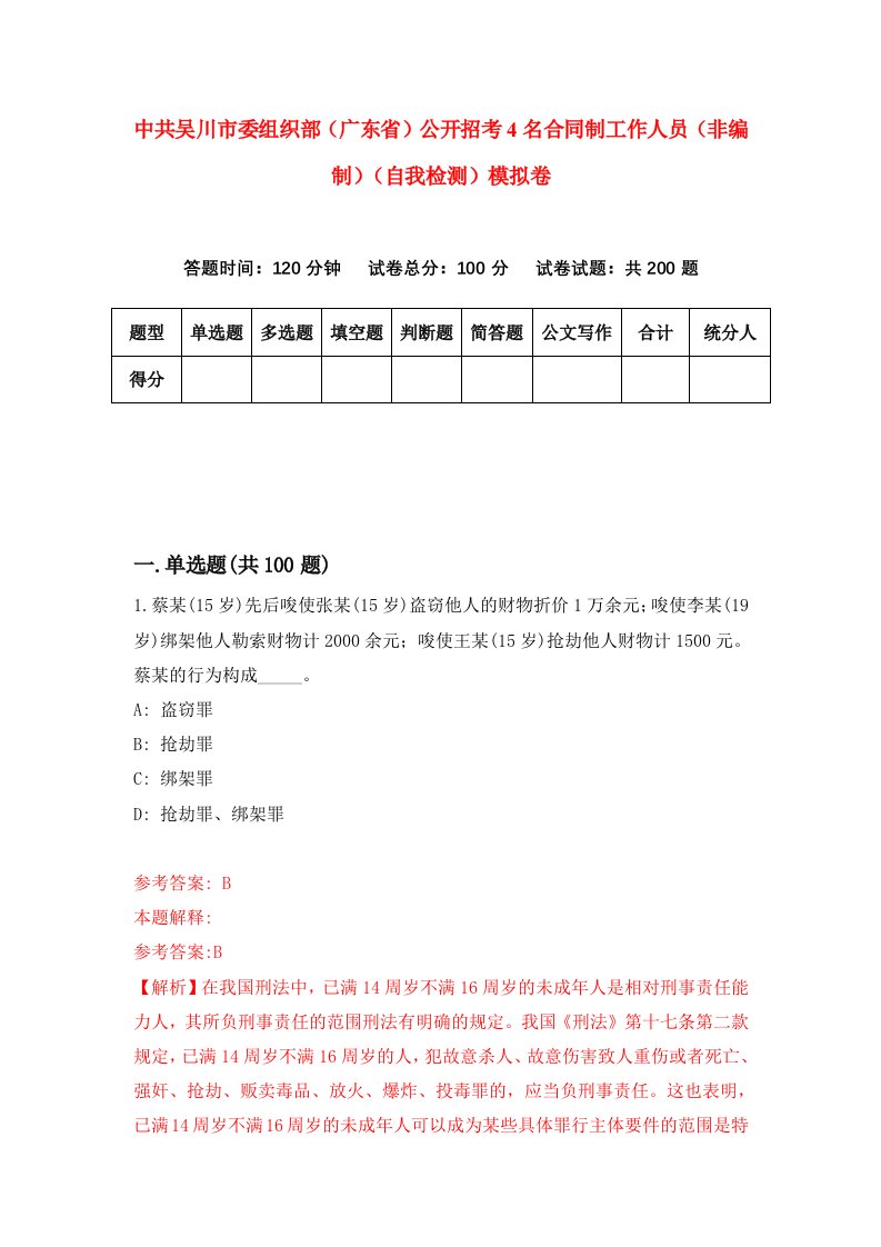 中共吴川市委组织部广东省公开招考4名合同制工作人员非编制自我检测模拟卷6