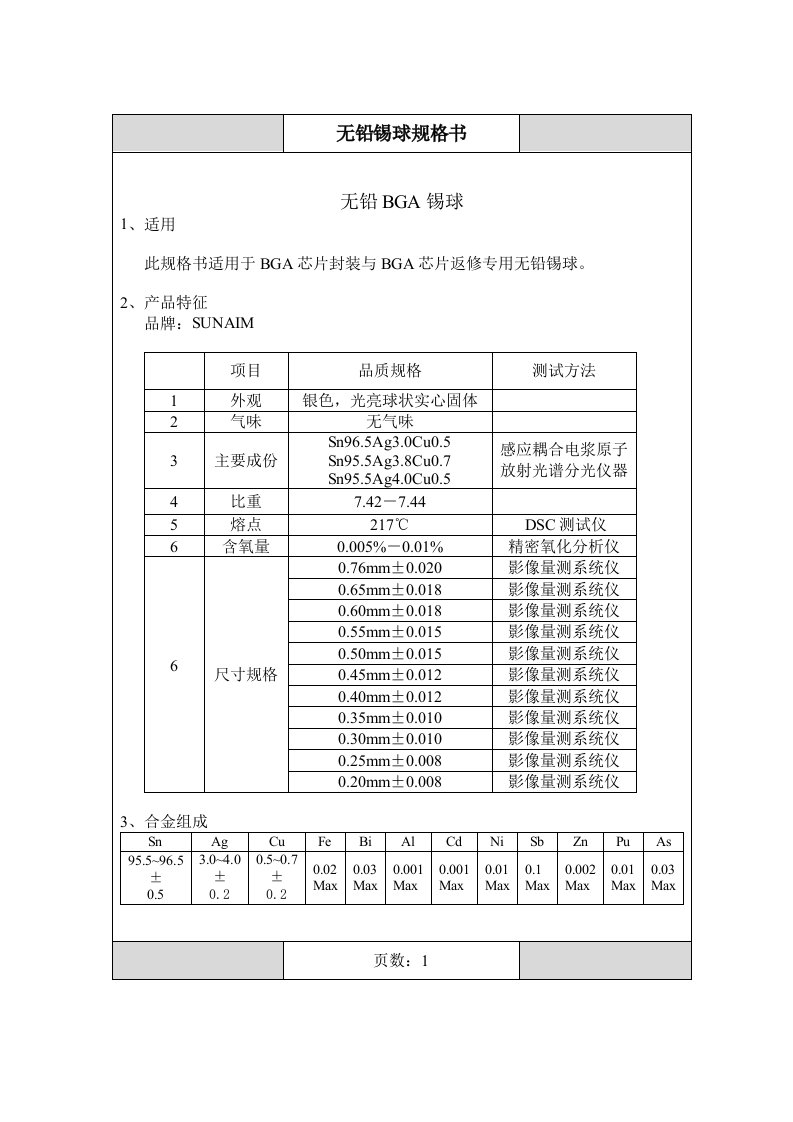 无铅锡球规格书