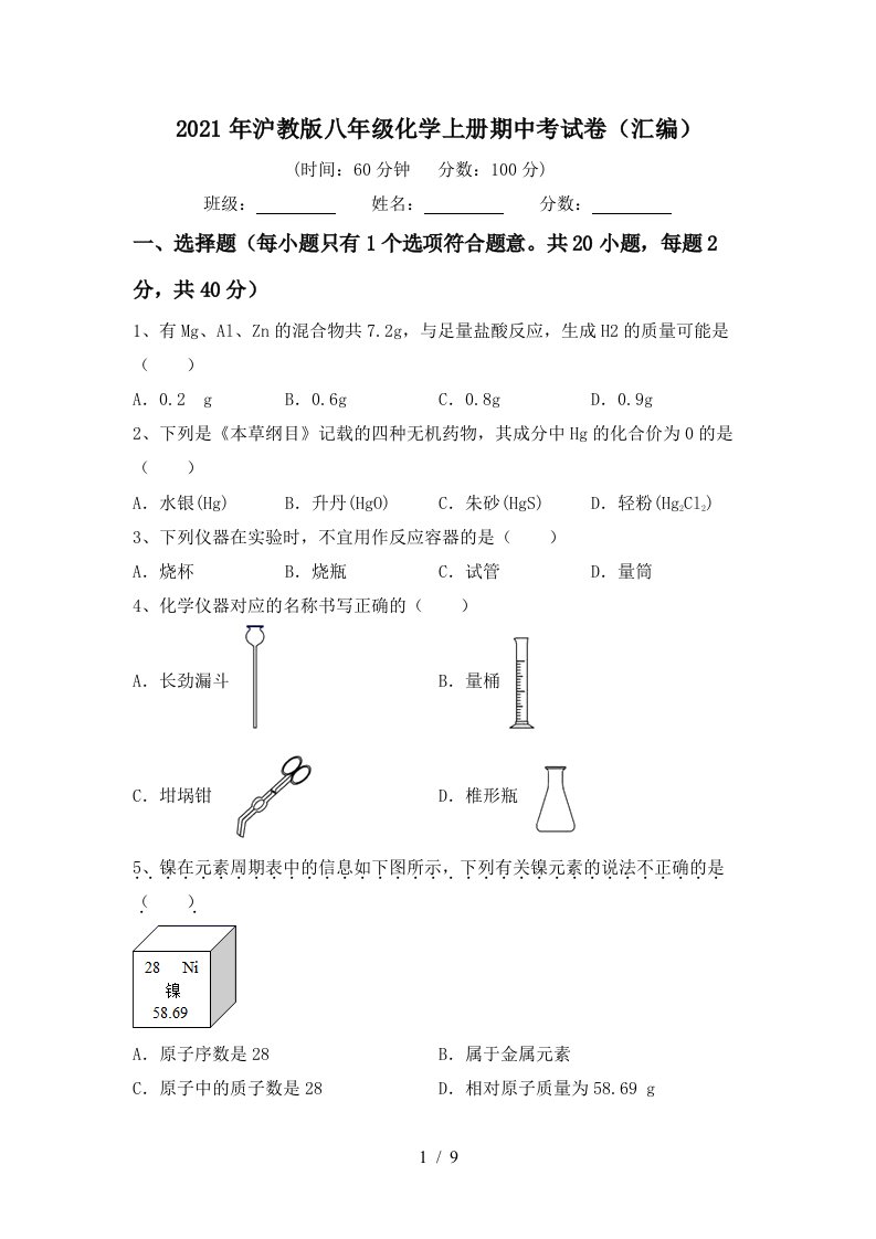 2021年沪教版八年级化学上册期中考试卷汇编