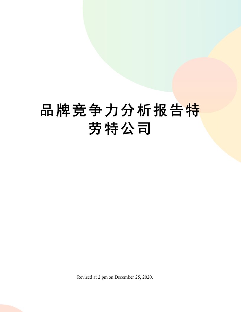 品牌竞争力分析报告特劳特公司