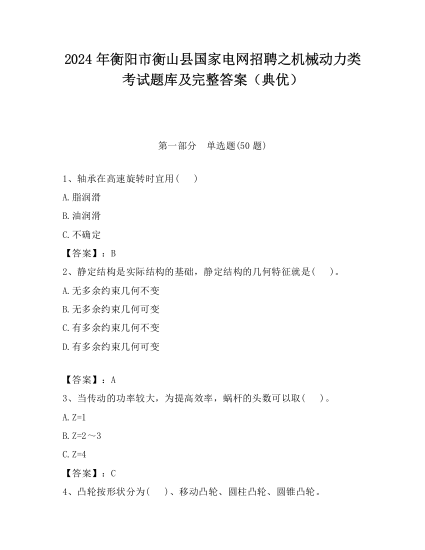 2024年衡阳市衡山县国家电网招聘之机械动力类考试题库及完整答案（典优）