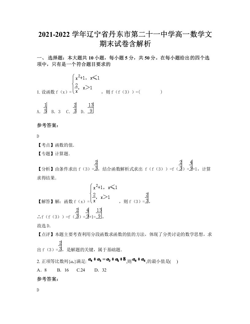 2021-2022学年辽宁省丹东市第二十一中学高一数学文期末试卷含解析