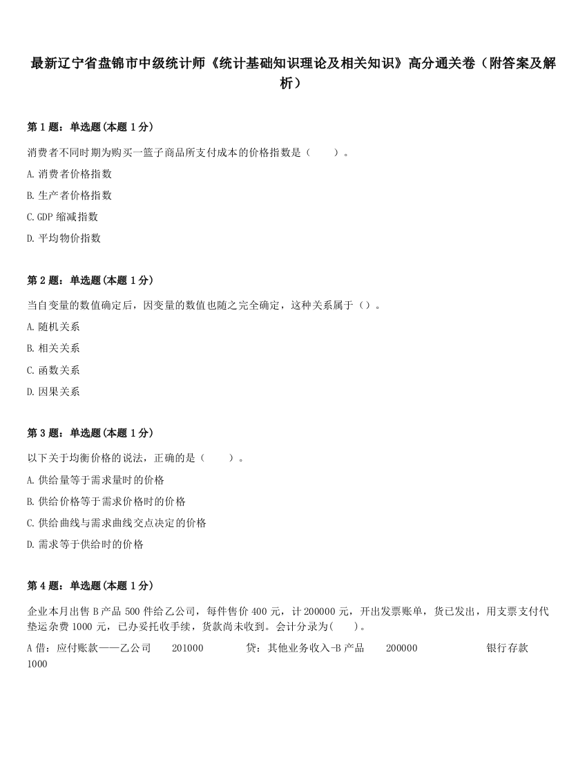 最新辽宁省盘锦市中级统计师《统计基础知识理论及相关知识》高分通关卷（附答案及解析）