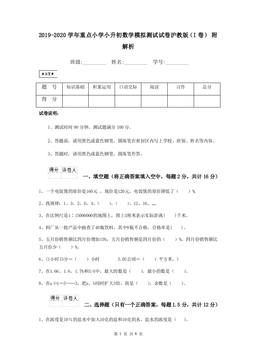 2019-2020学年重点小学小升初数学模拟测试试卷沪教版I卷-附解析