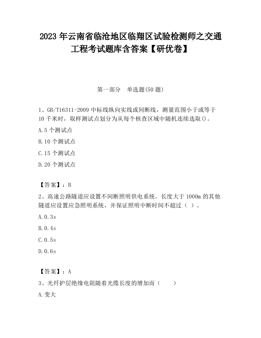 2023年云南省临沧地区临翔区试验检测师之交通工程考试题库含答案【研优卷】